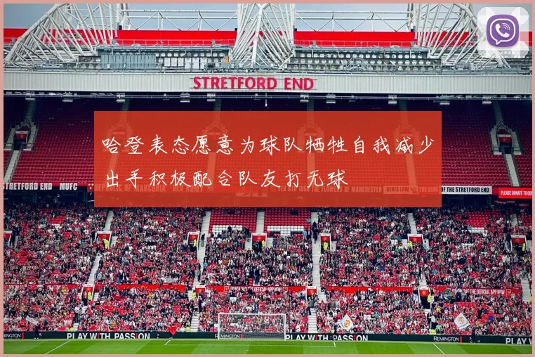 哈登表态愿意为球队牺牲自我减少出手积极配合队友打无球