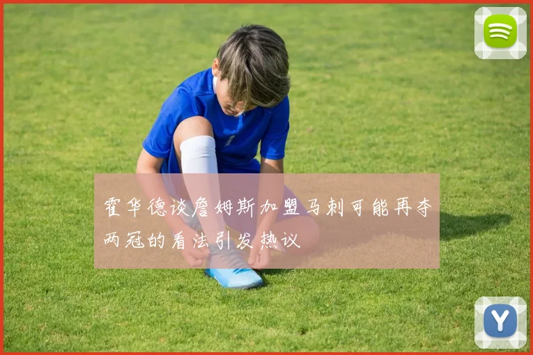 霍华德谈詹姆斯加盟马刺可能再夺两冠的看法引发热议