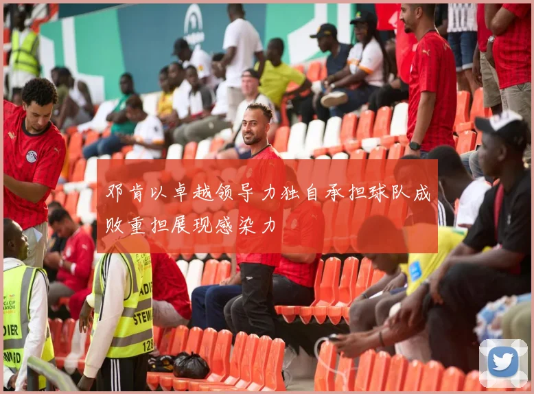 邓肯以卓越领导力独自承担球队成败重担展现感染力