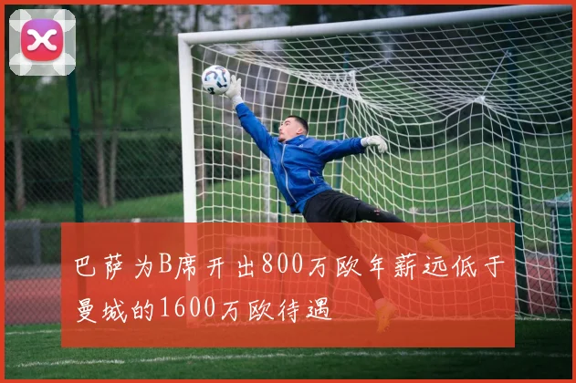 巴萨为B席开出800万欧年薪远低于曼城的1600万欧待遇